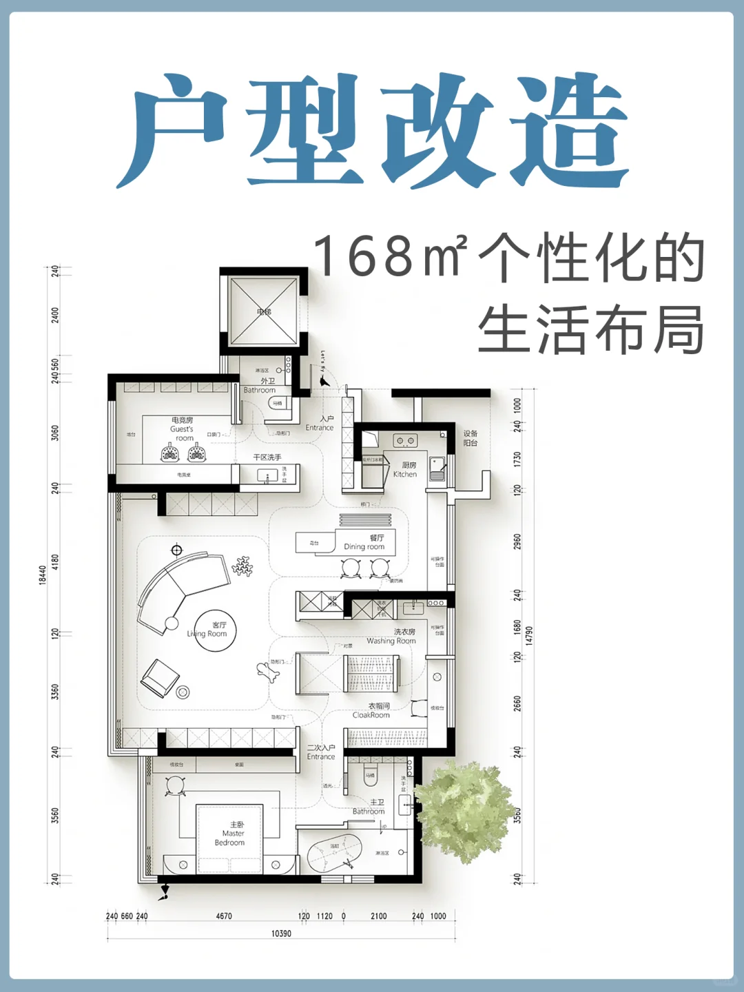 逆天改命！168平个性化的生活布局