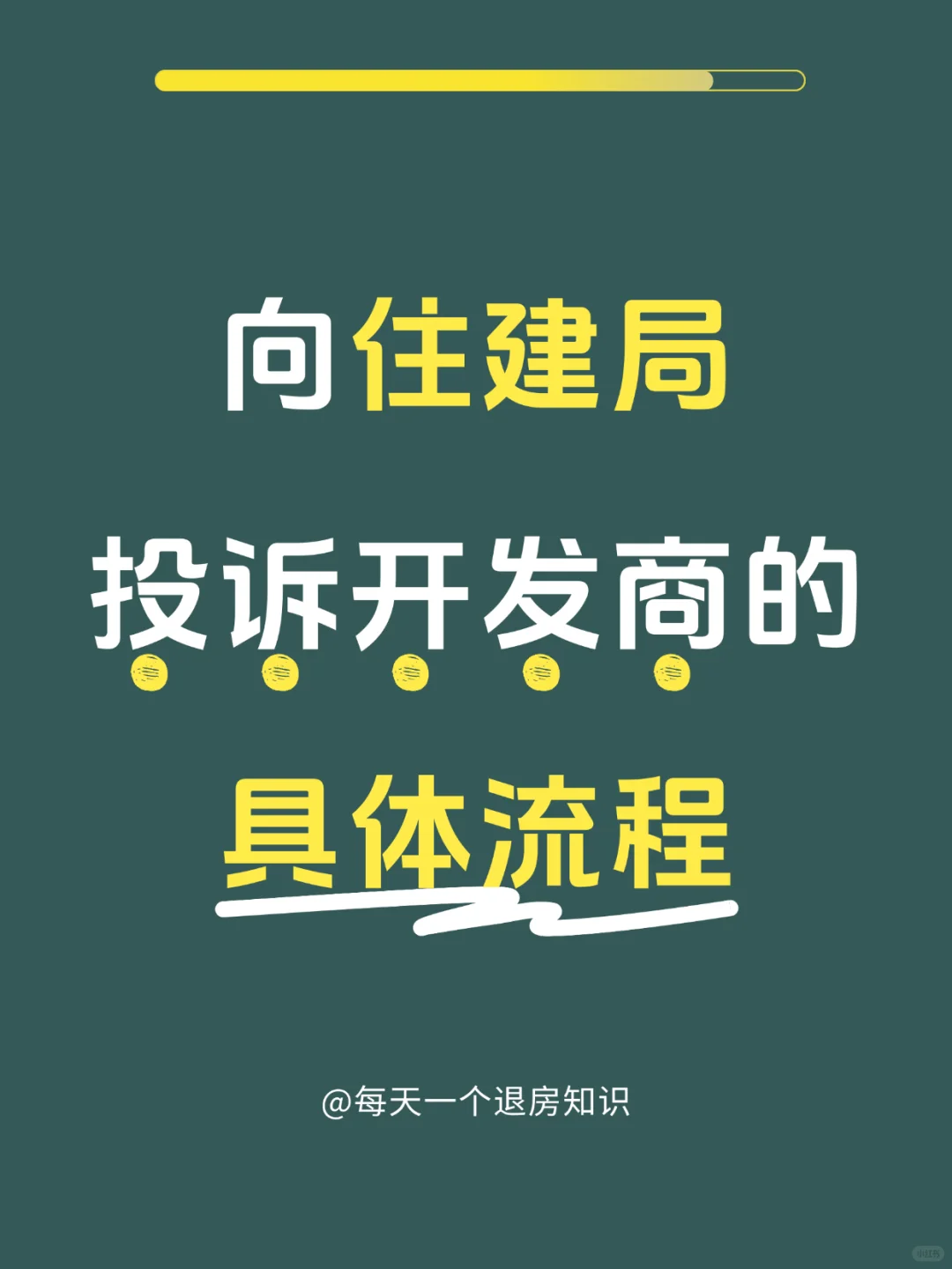 向住建局投诉开发商的详细流程🔥