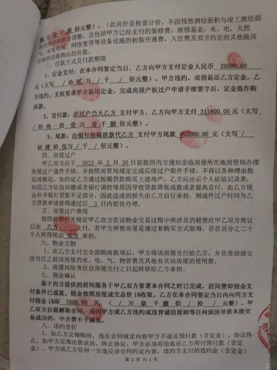 急，急，急…买房中介让又给佣金又给违约金