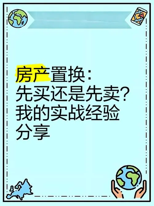房产置换经验