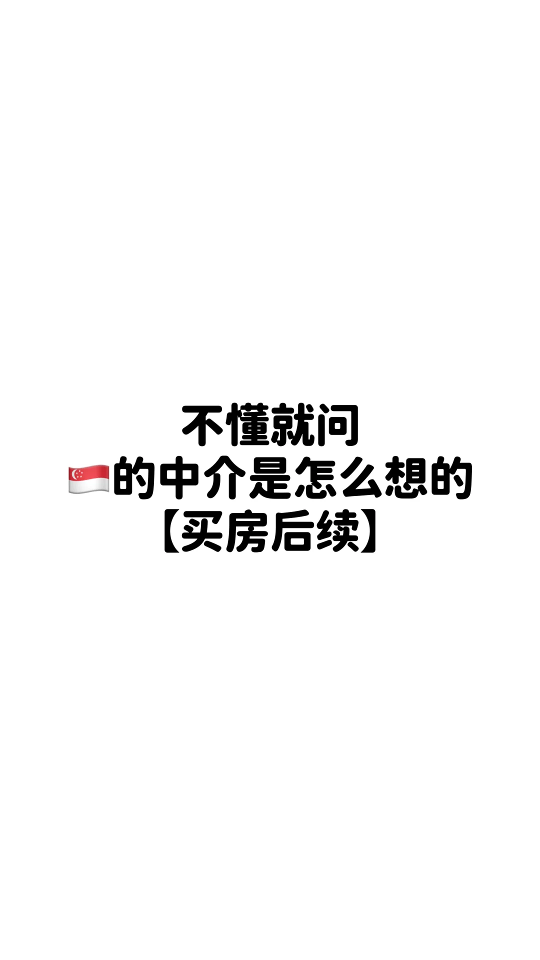 🇸🇬买房｜为什么要一直推荐我新盘
