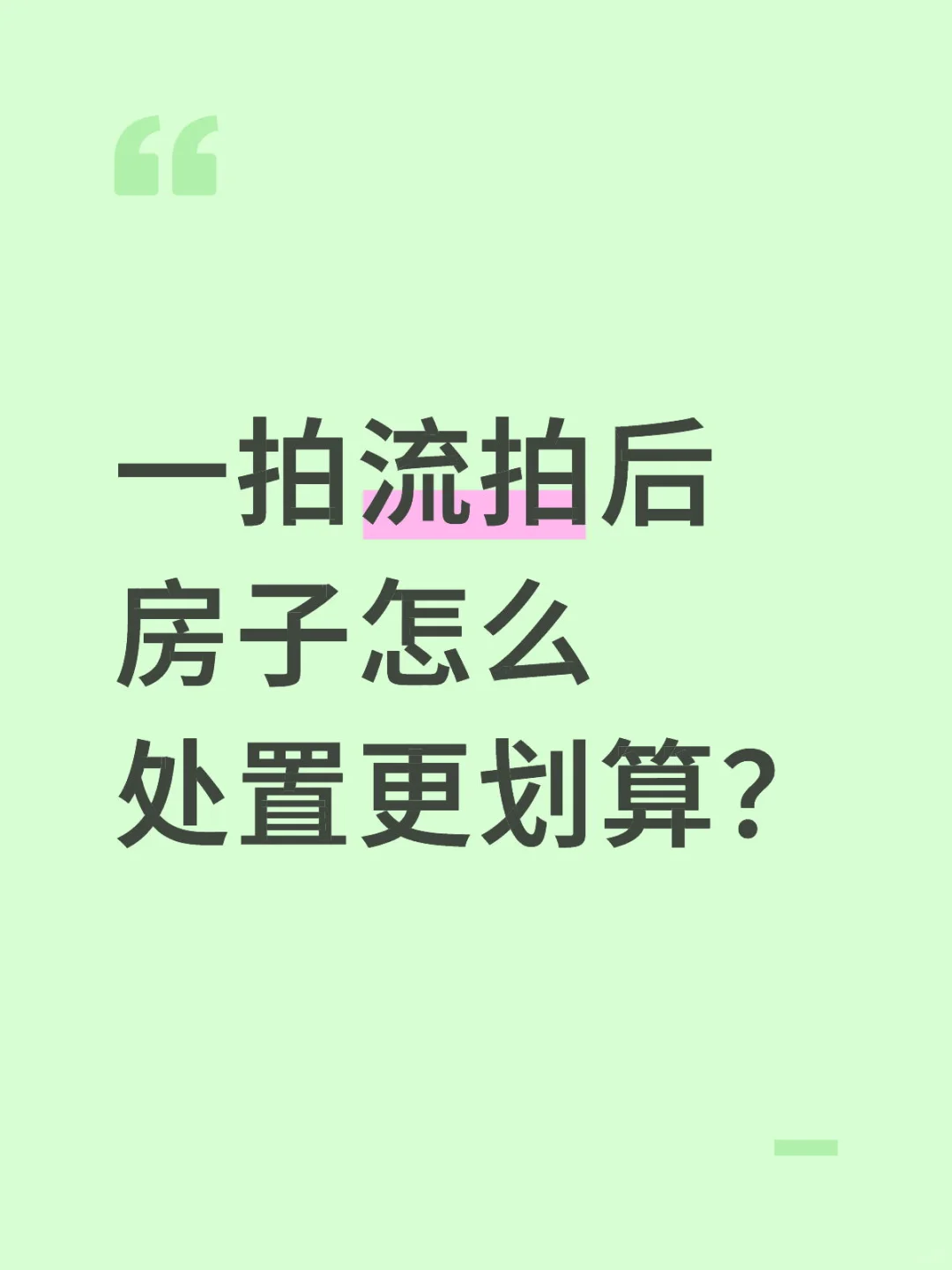 一拍流拍后房子怎么处置更划算？