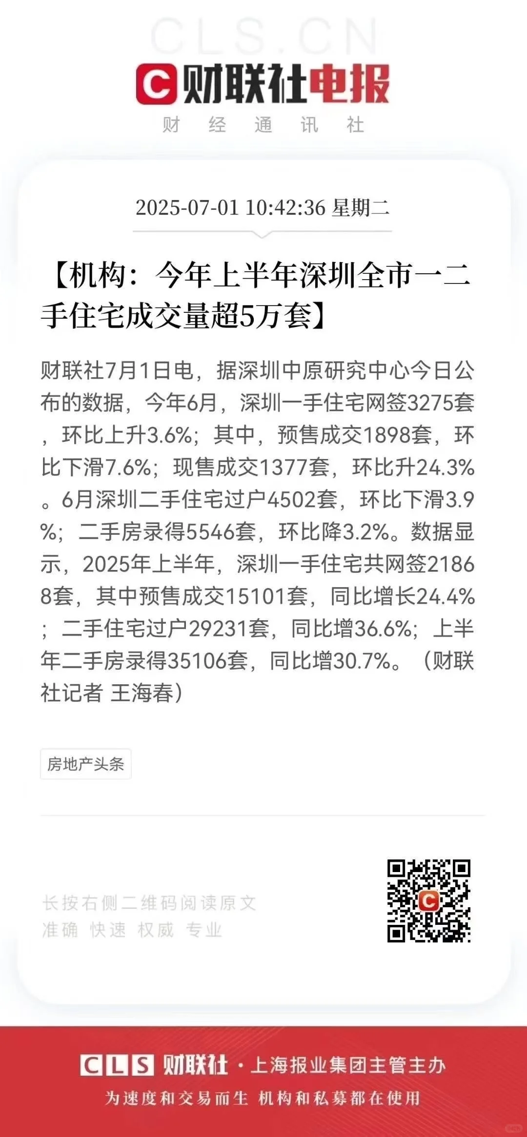 今年上半年深圳一手住宅成交超5万套
