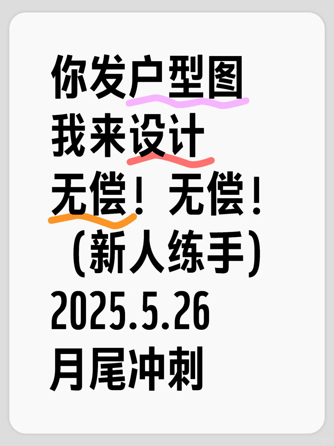 五月底无偿设计✨要设计的宝宝发我户型图