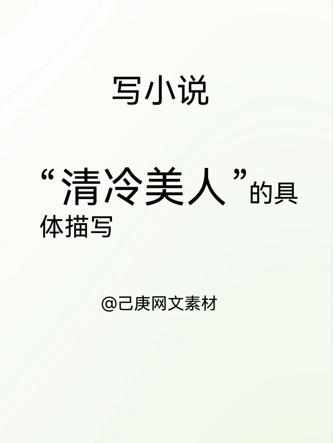 写小说“清冷美人”的具体描写