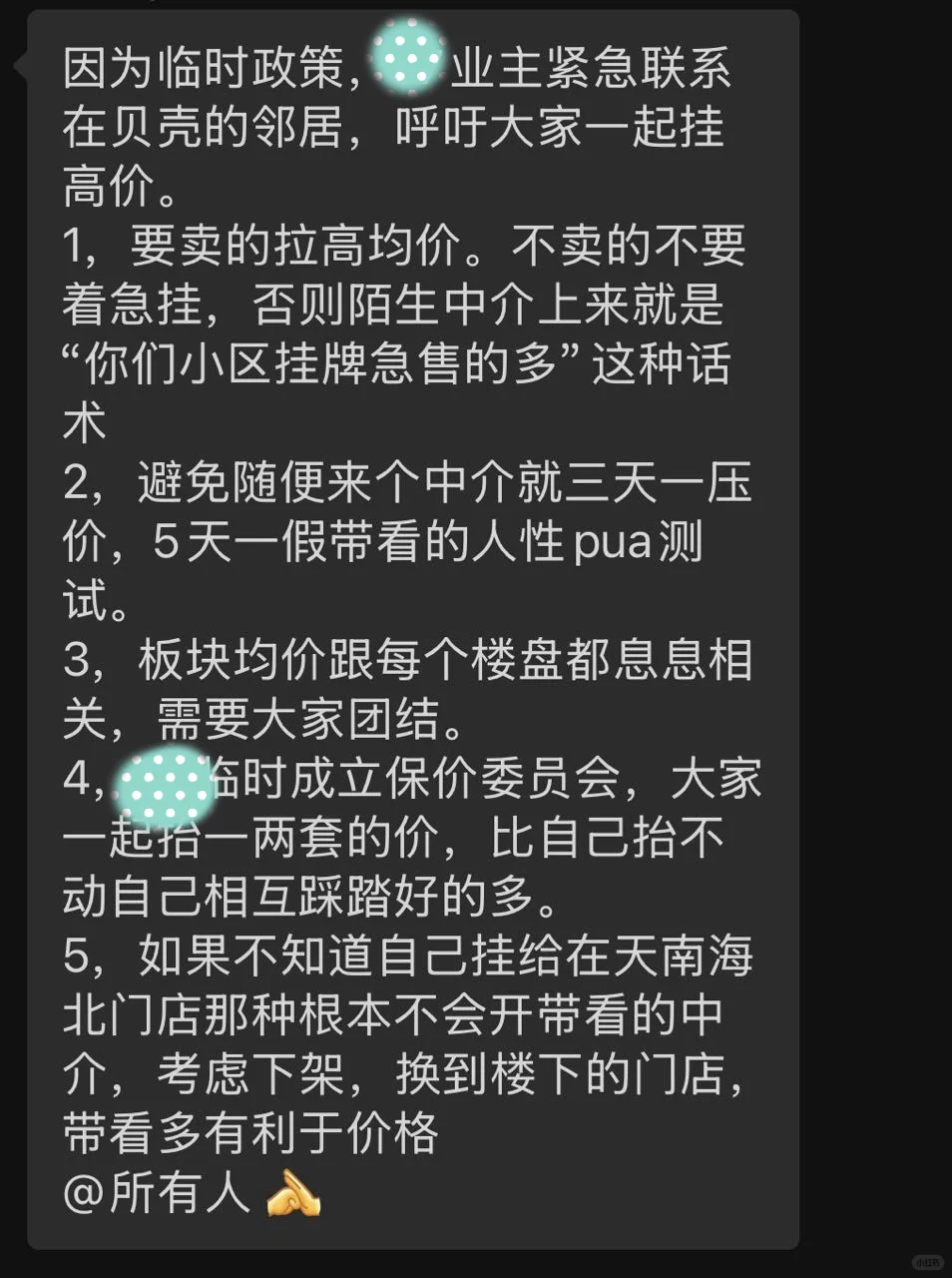 呼吁业主：联合挂高价！