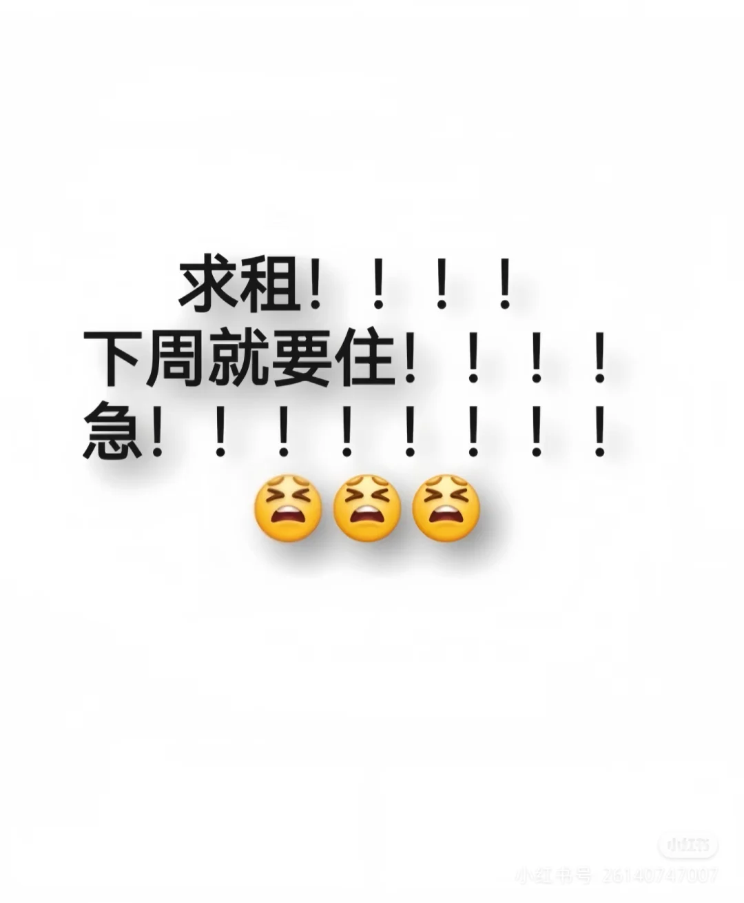 求租！！急急急！！！求租求租，找房子中，