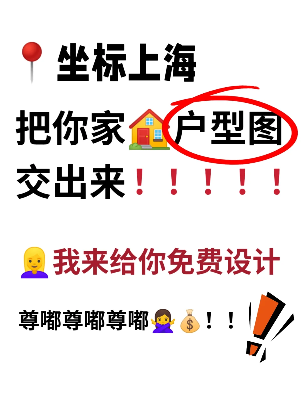 集合❗ 交出你家户型图，免费设计啦