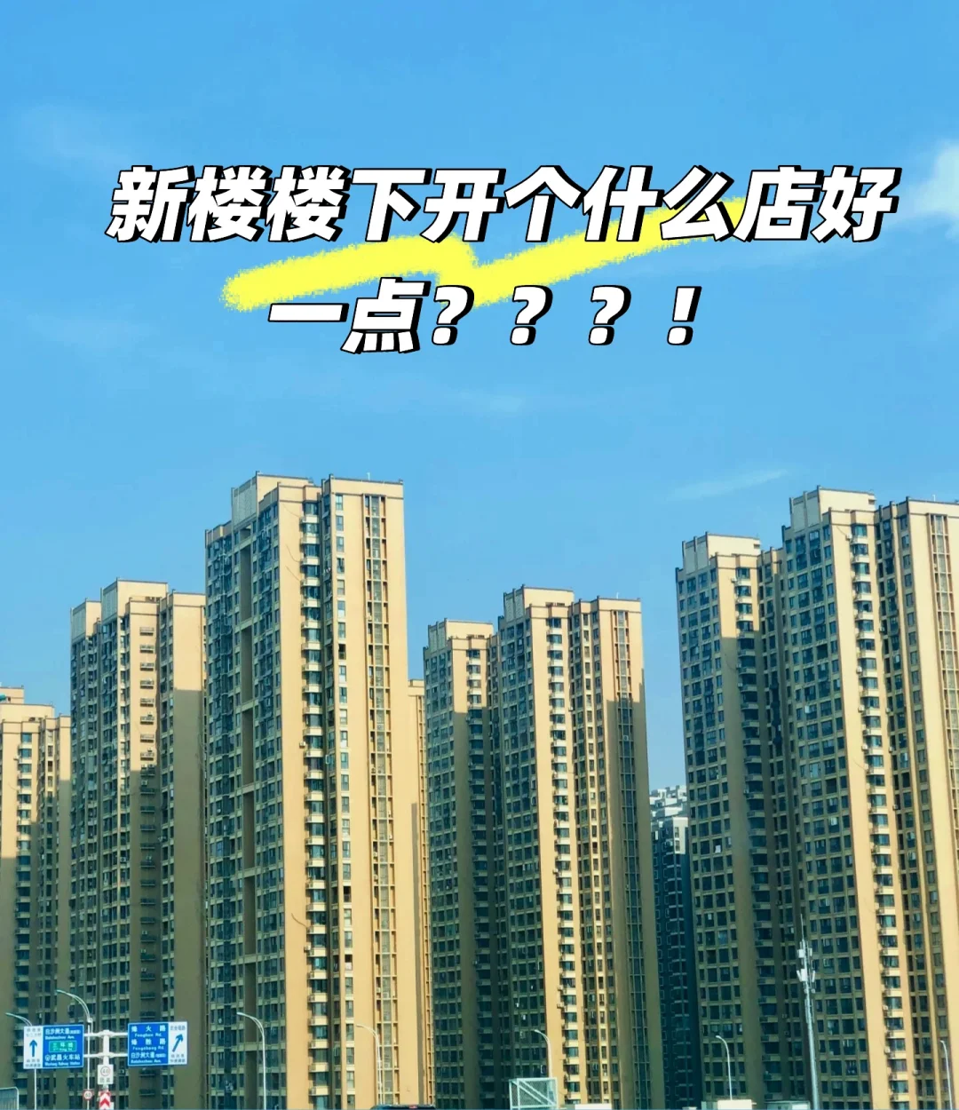 新楼盘底商空着，求邻居们支招开啥店？！