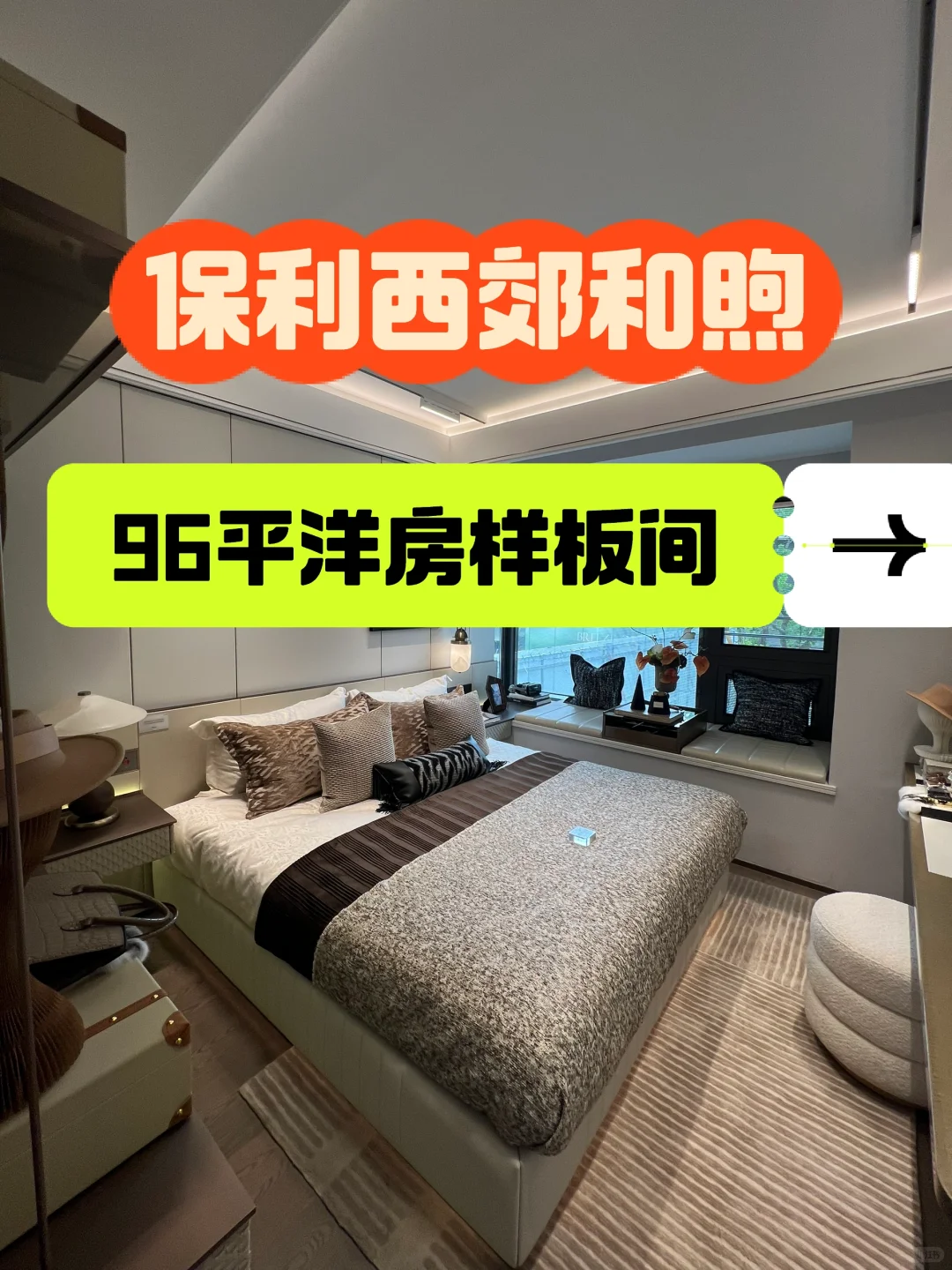 松江区保利西郊和煦96平电梯洋房样板间实拍