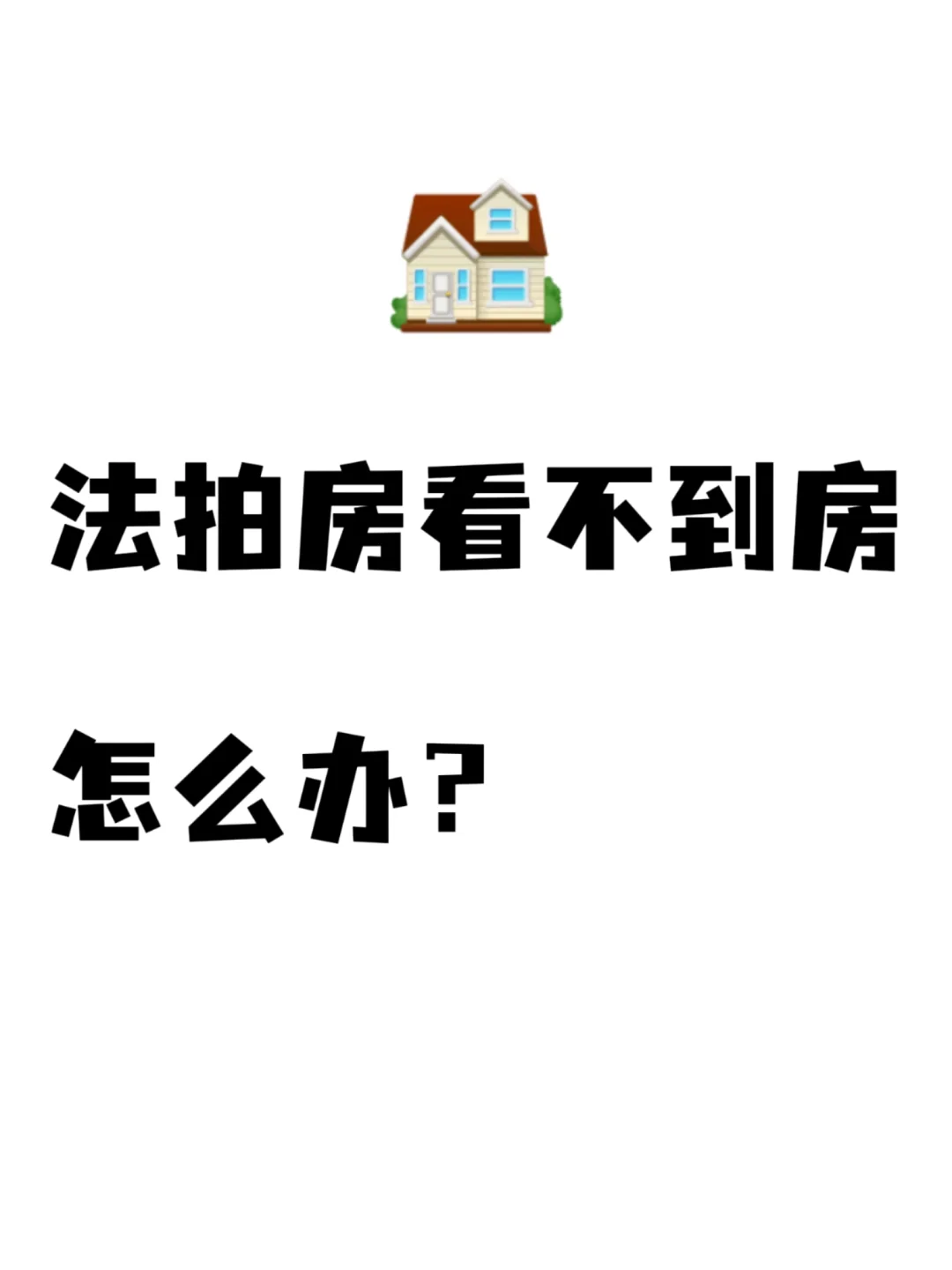 法拍房想看房-怎么看？