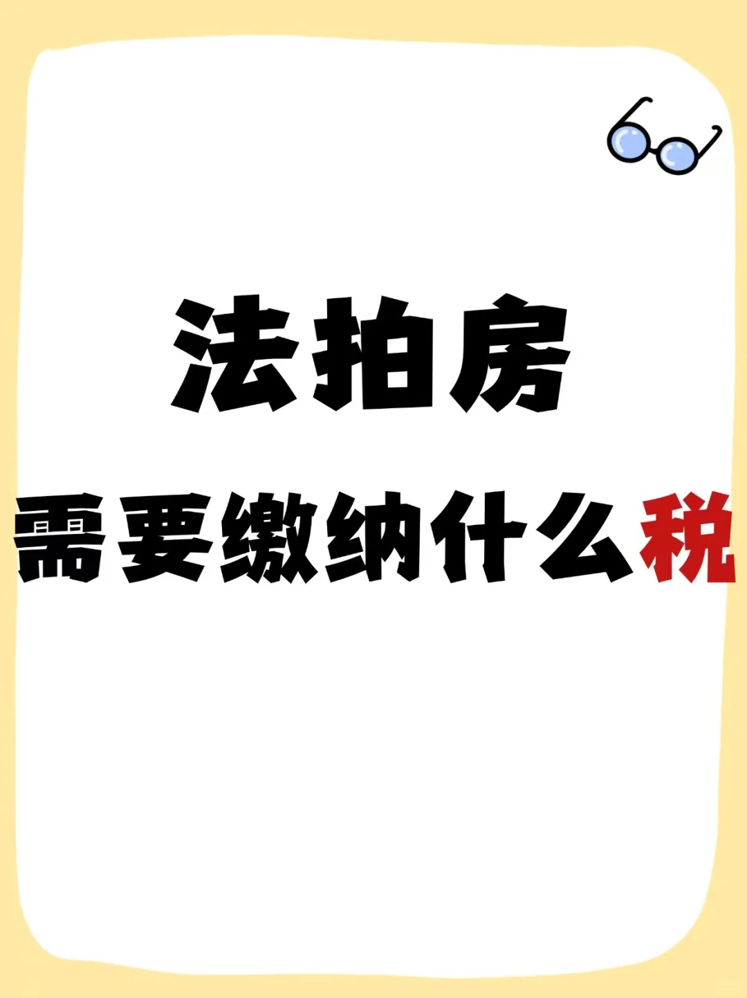 法拍房需要缴纳什么税？