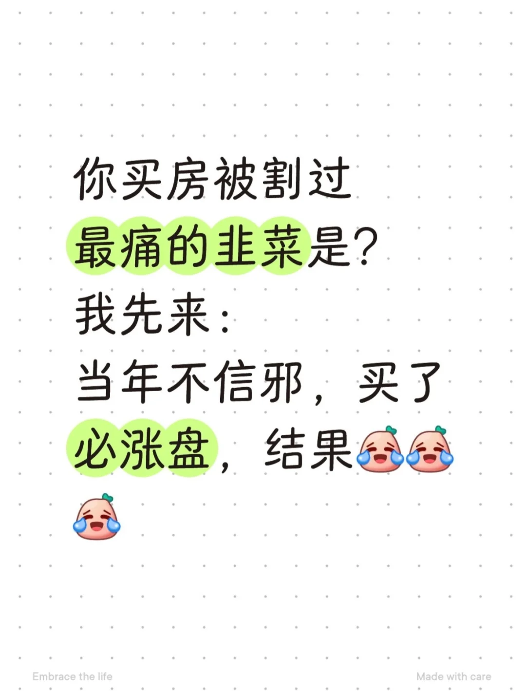 同样买房，你怎么总是被割韭菜？