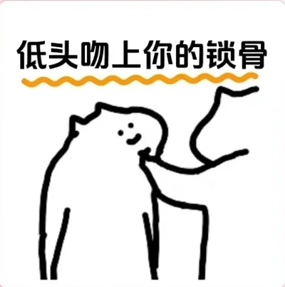 撩对象表情包丝滑小连招