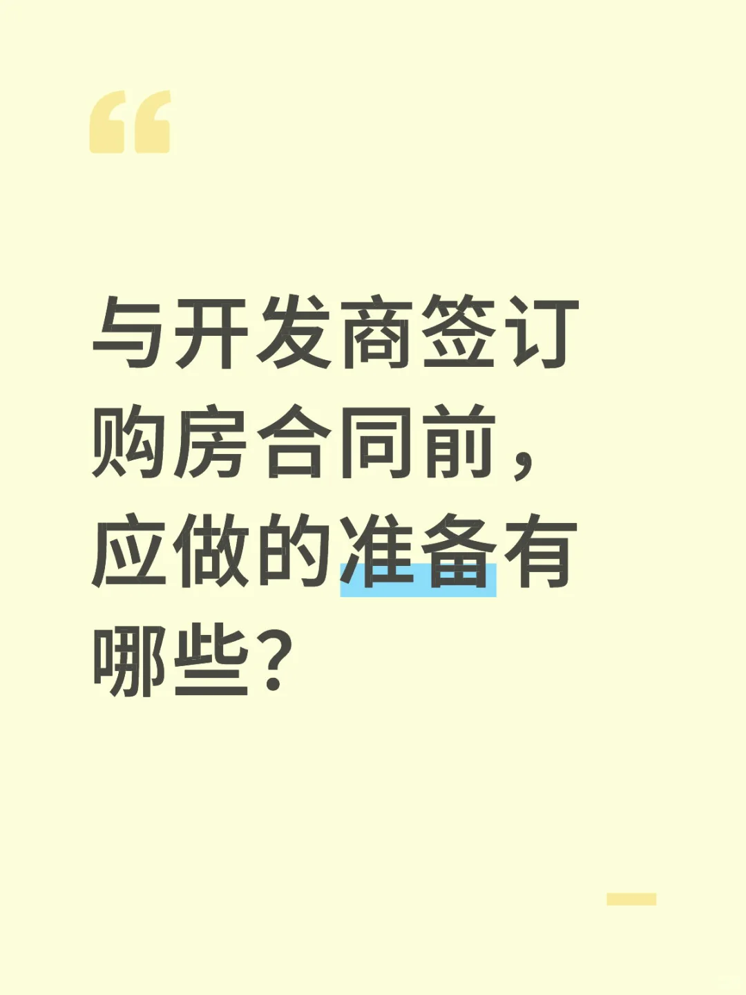 法律知识｜签订购房合同前应准备
