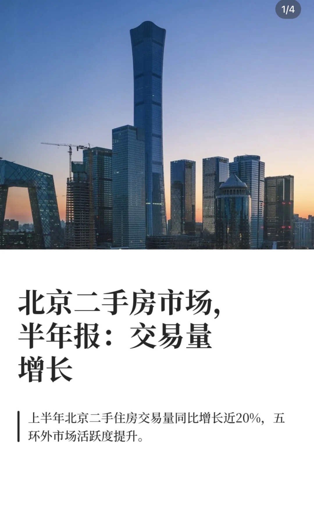 北京二手房市场，半年报：交易量增长