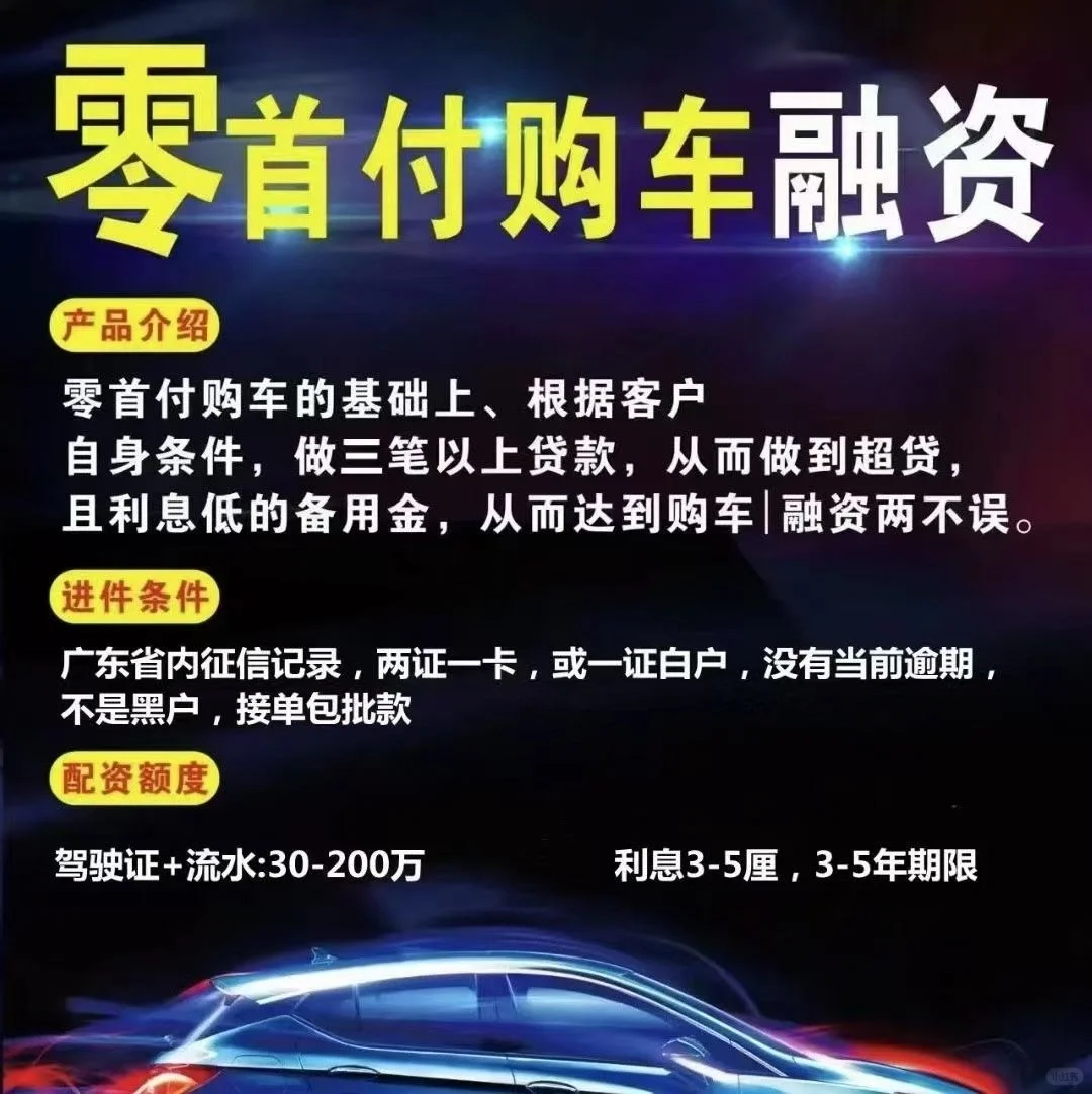 零首付来袭！大放送！🚗