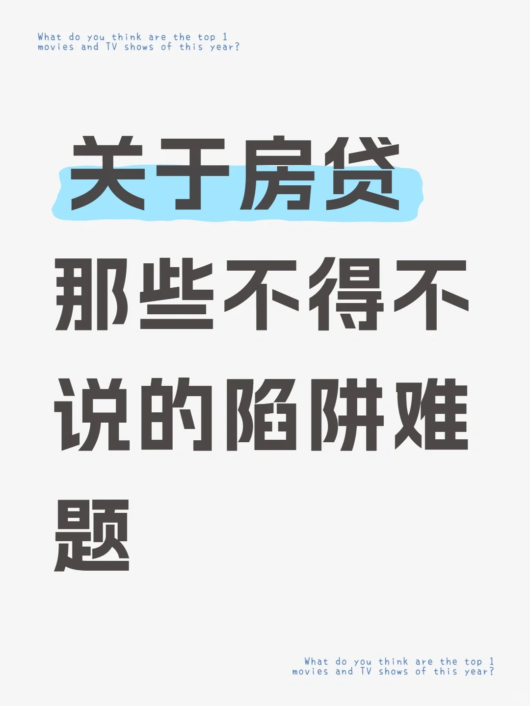 识破购房贷款“利率诱惑+捆绑销售”陷阱