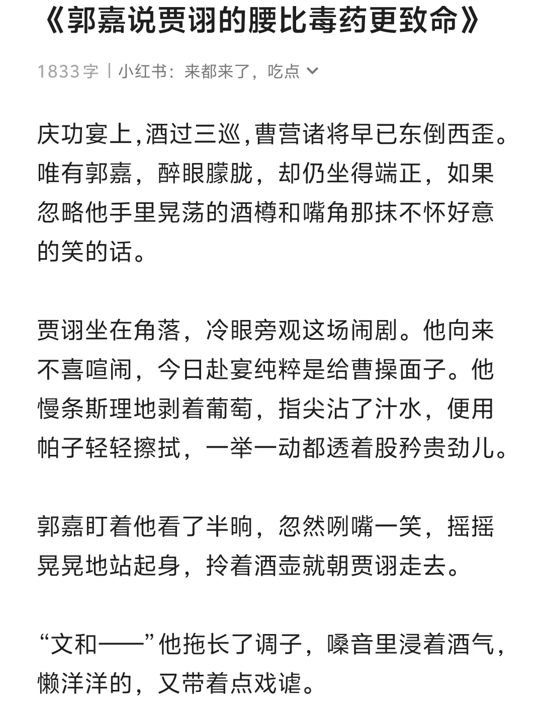 郭嘉说贾诩的腰比毒药更致命