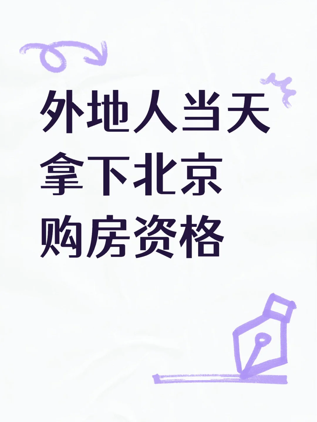 外地人没北京社保怎么买房？无需苦等三年