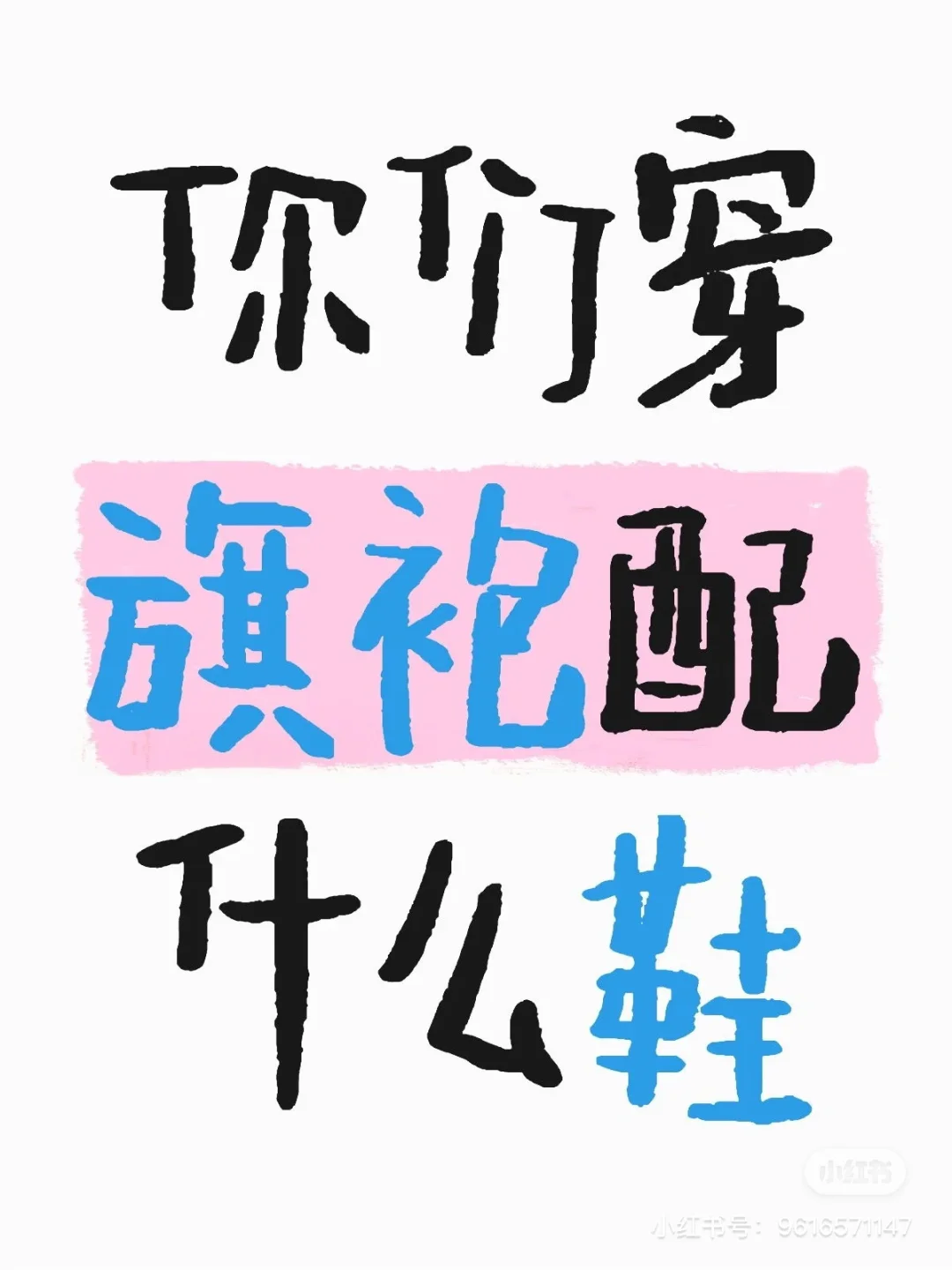 美丽女人们，你们的旗袍都搭什么鞋子穿呀