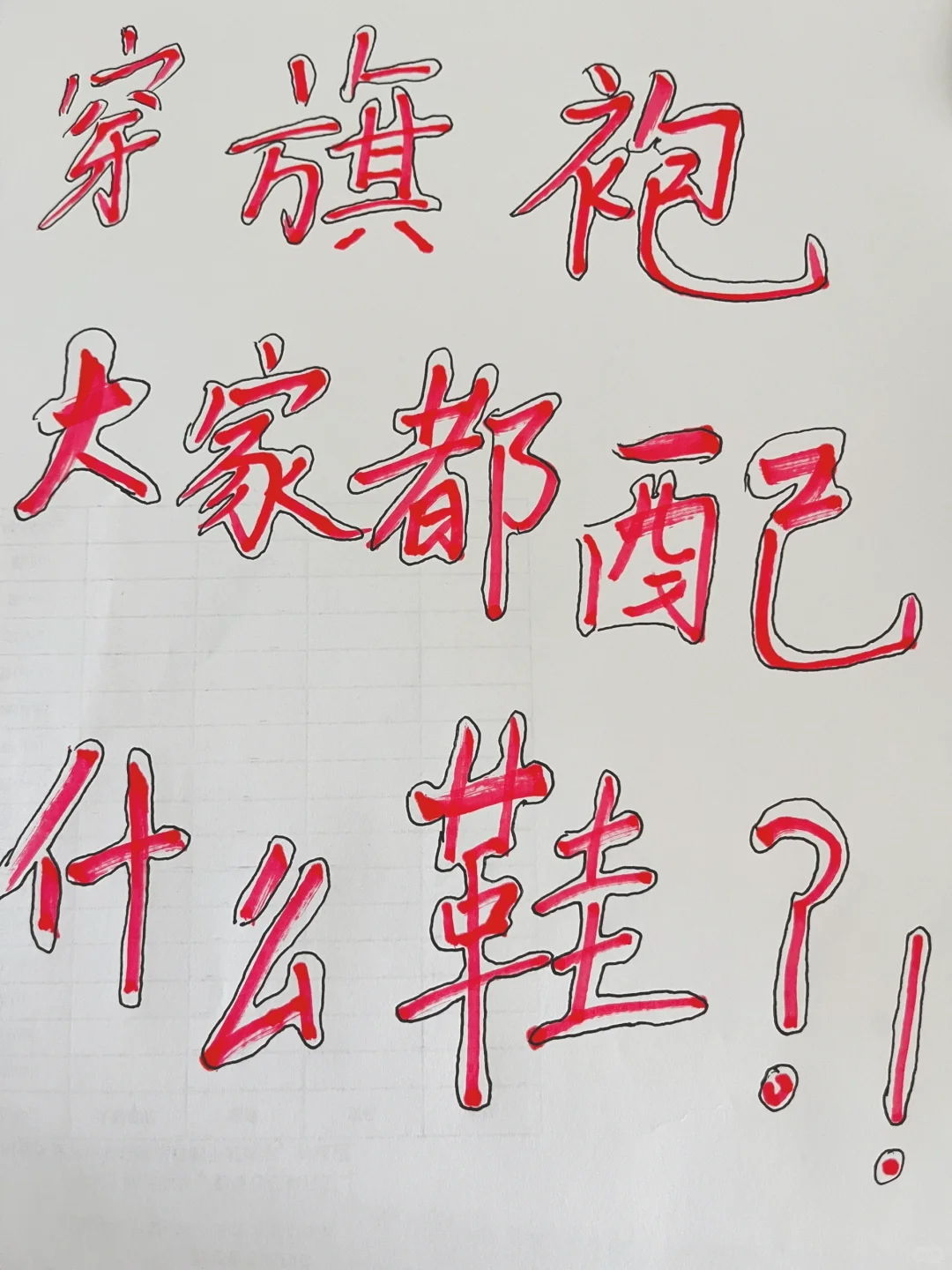 穿旗袍大家都配什么鞋啊？
