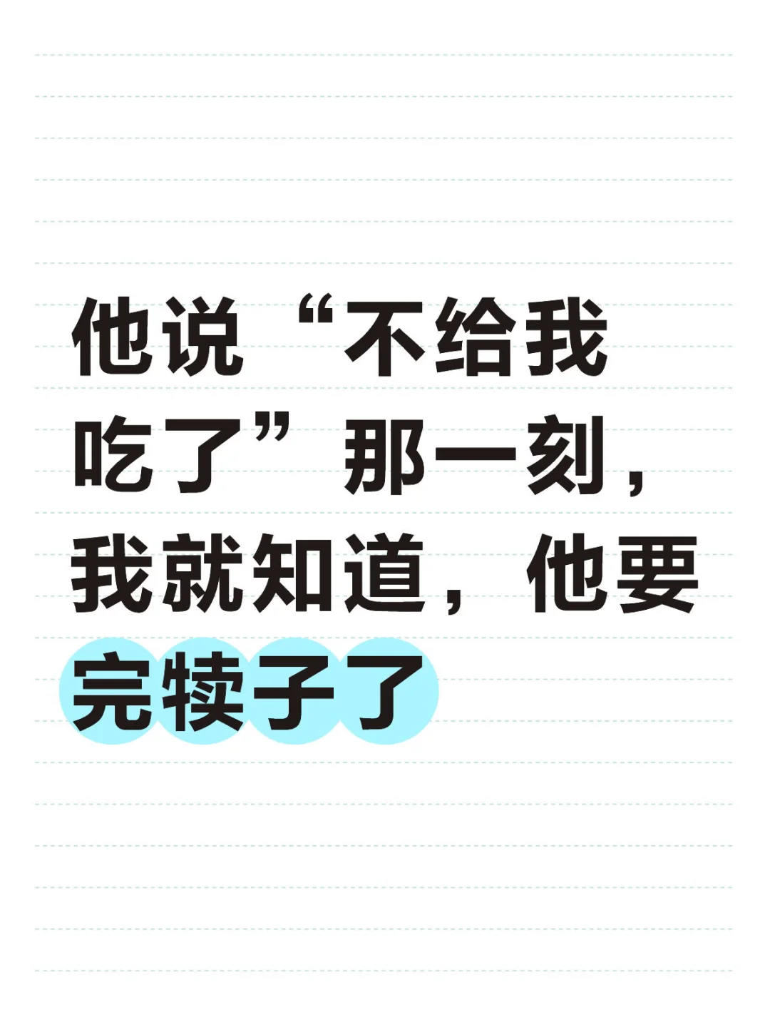 他说“不给我吃了”