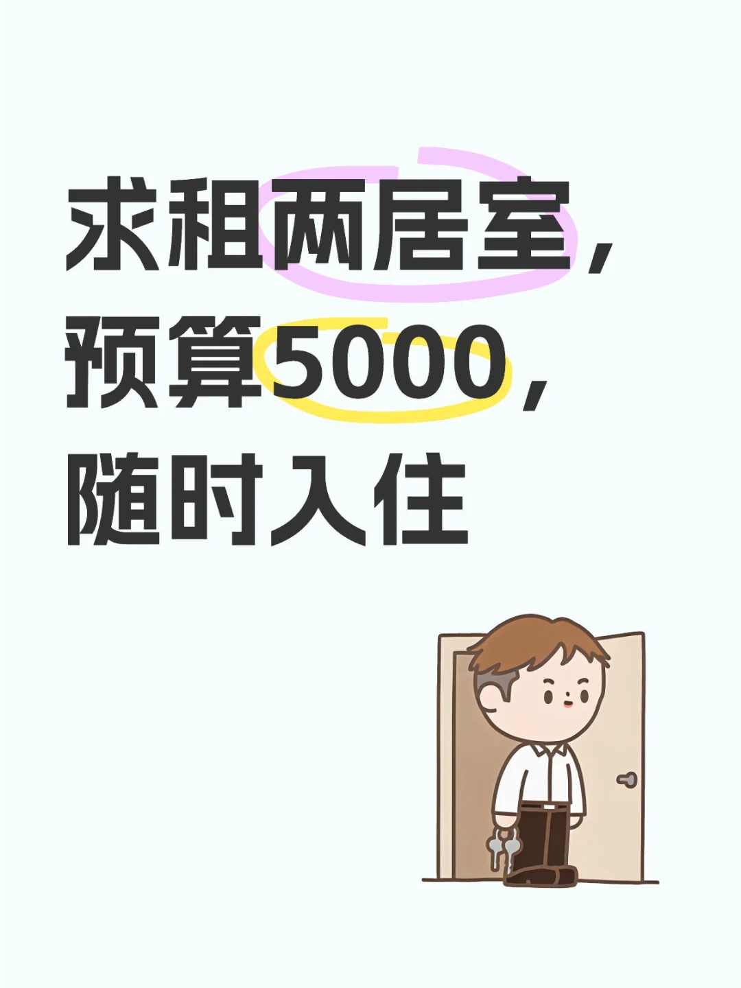 求租！随时入住！
