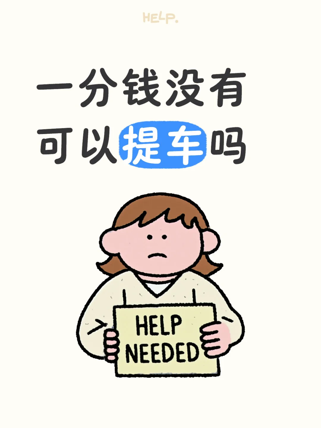 一分没有了你提车吗？