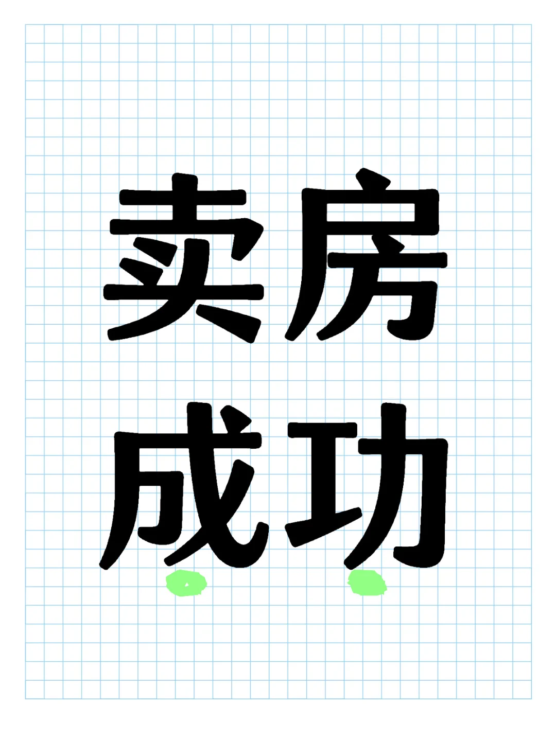 卖房成功，诸事顺利