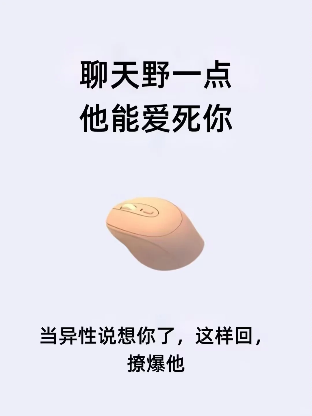 ㊙️聊天野一点、他能爱死你~