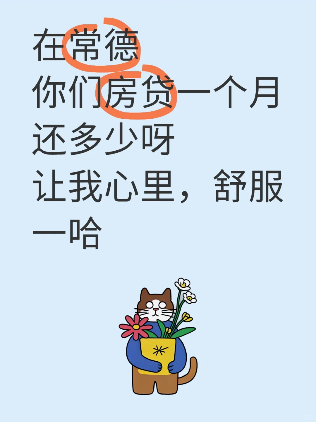 在常德，你们房贷一个月还多少呀？