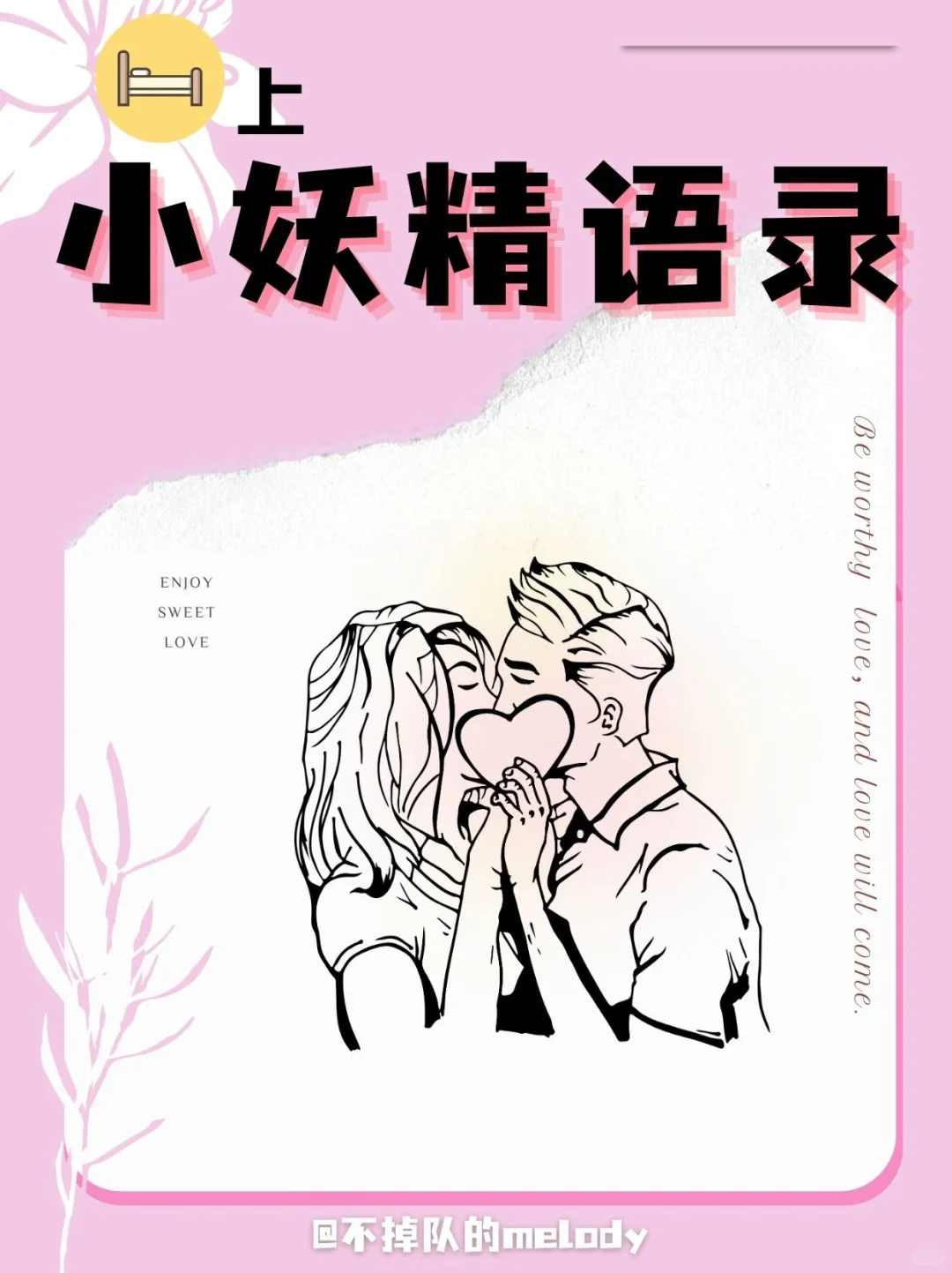 不正经，但上头的小妖精🛏️撩人⑩话❣️