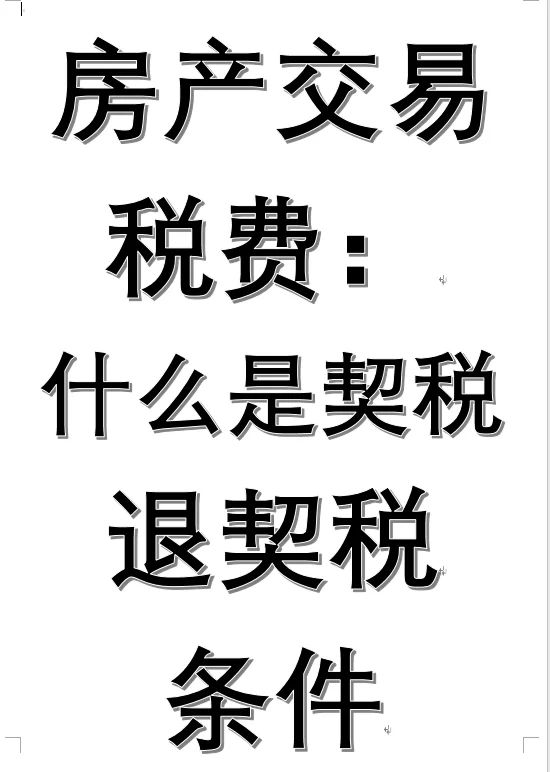 买卖房子契税，退契税条件