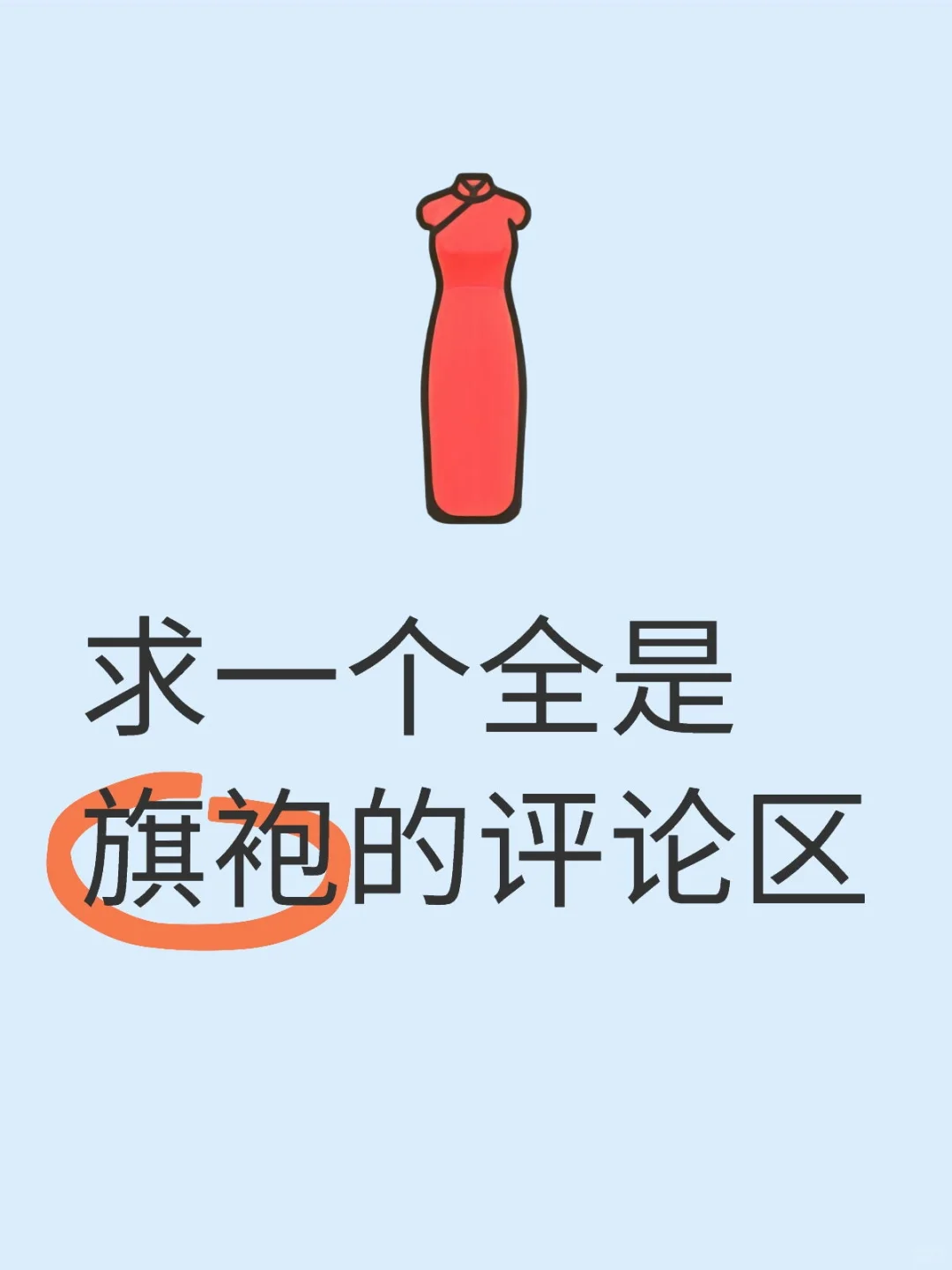 想买旗袍的瘾又犯了
