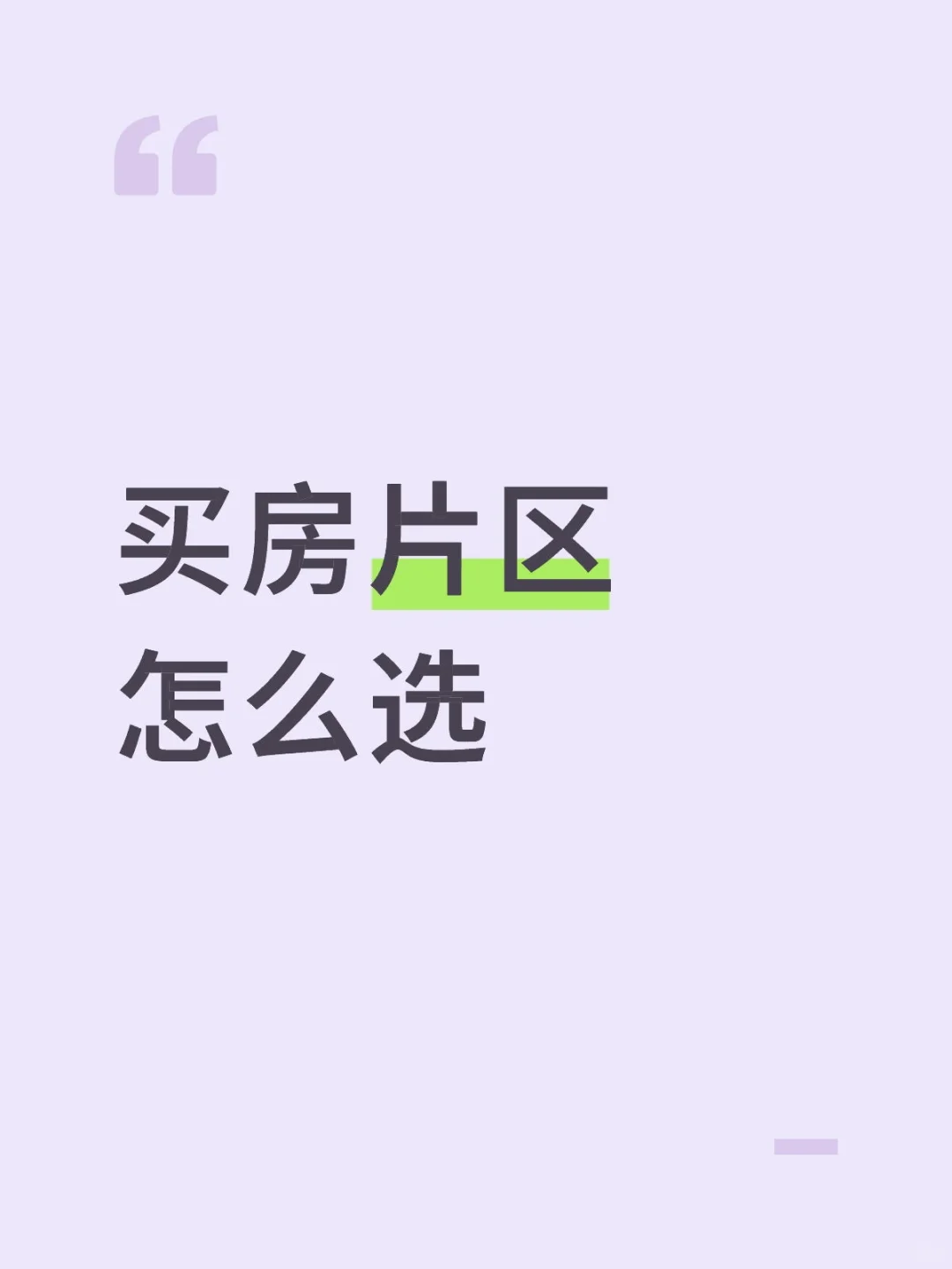 济南，打工仔，买房笔记-1