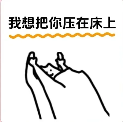 撩对象表情包丝滑小连招