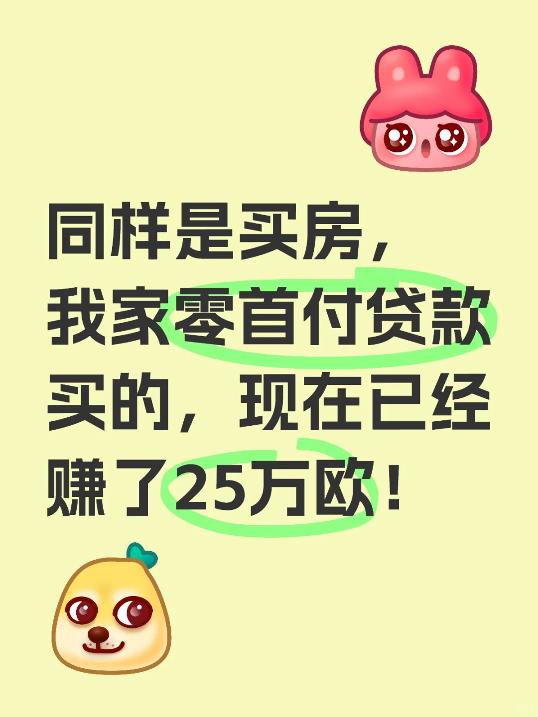 我家零首付贷款买的，现在已经赚了25万欧了