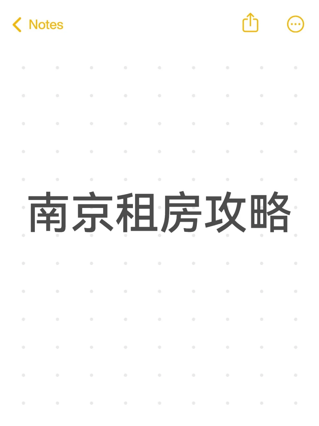 南京租房攻略