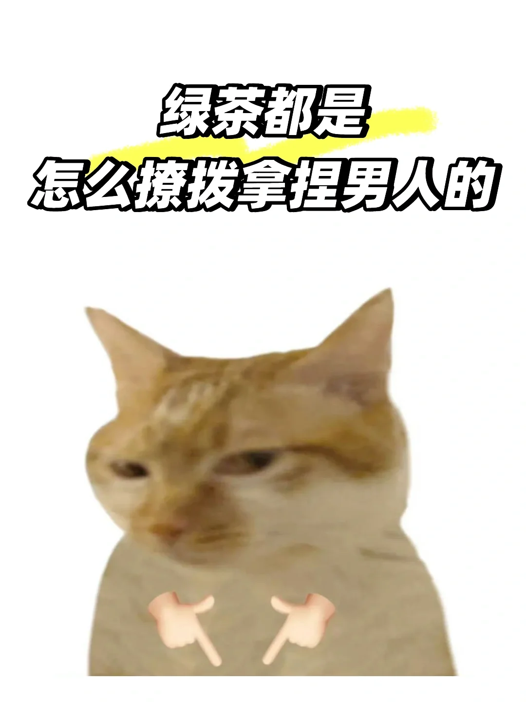 看绿茶都是怎么撩拨拿捏男人的
