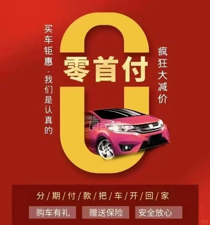 零首付来袭！大放送！🚗