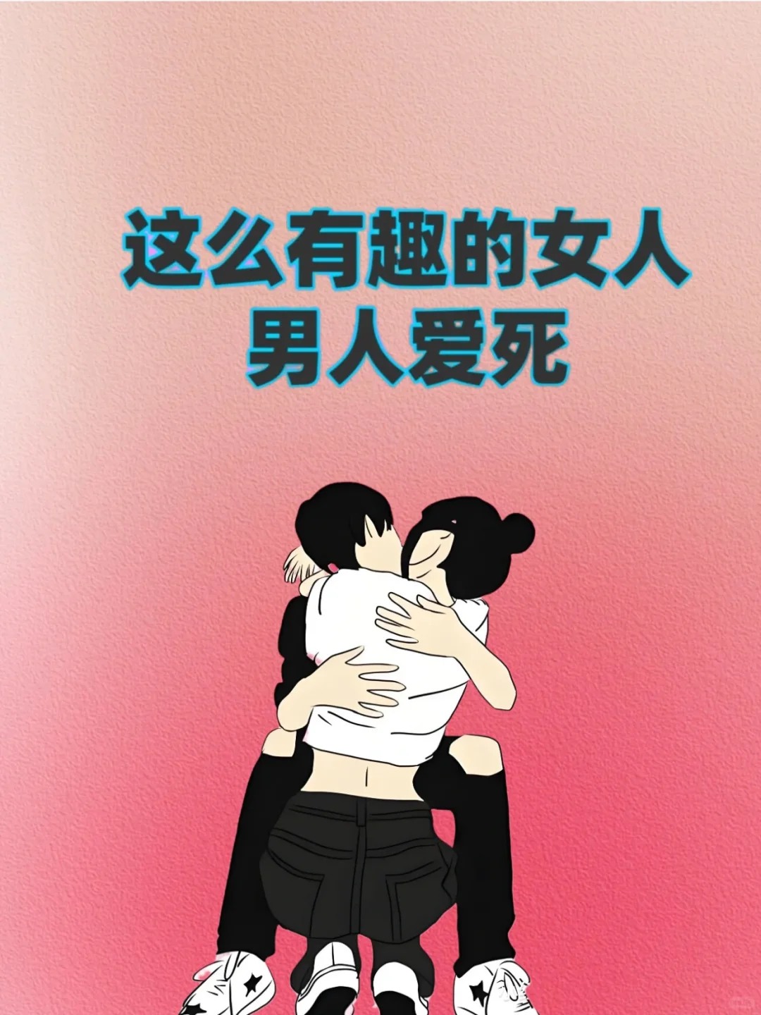 这么有趣的女朋友男朋友越来越爱！