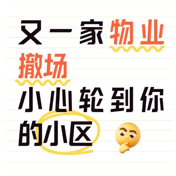 物业撤场潮真的撤到自己小区怎么办？