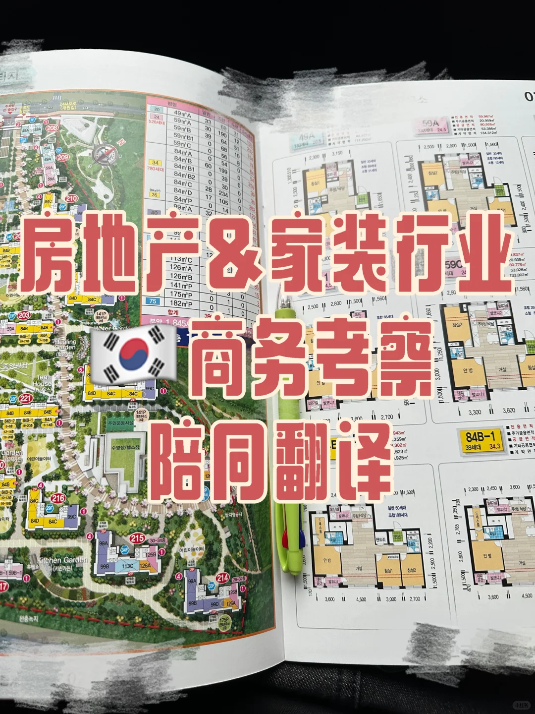 韩国房地产家装行业🇰🇷商务考察陪同翻译