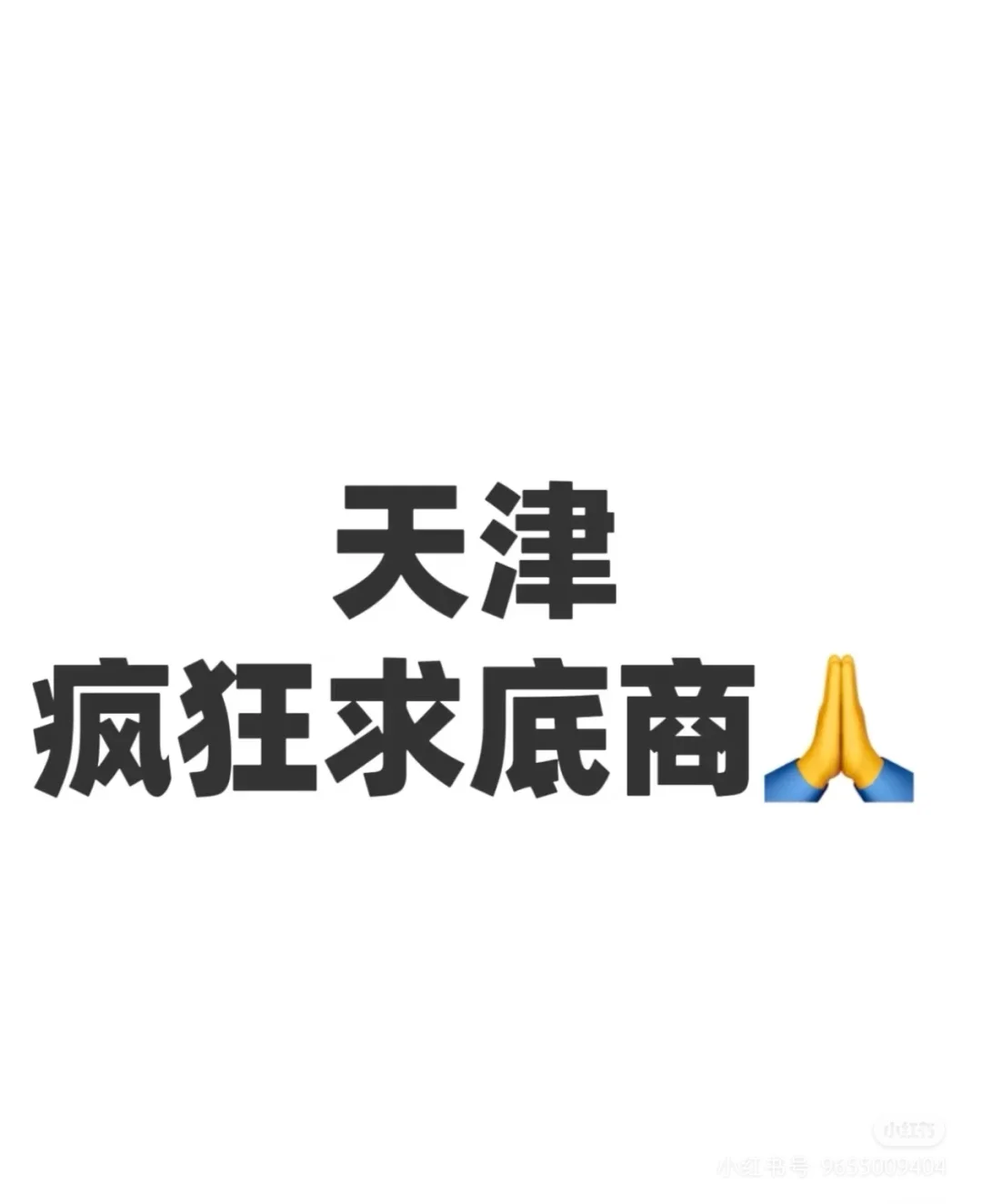 在天津疯狂求底商！