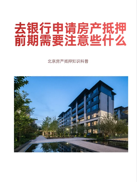 去银行申请房产抵押，前期需要注意些什么？