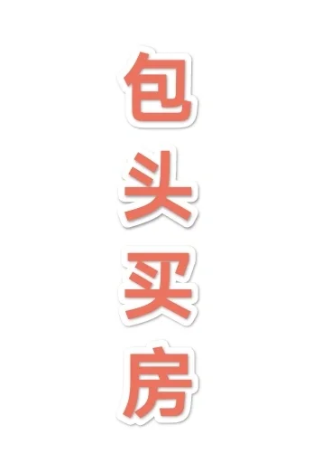 包头买房 三居四居都可 求推荐