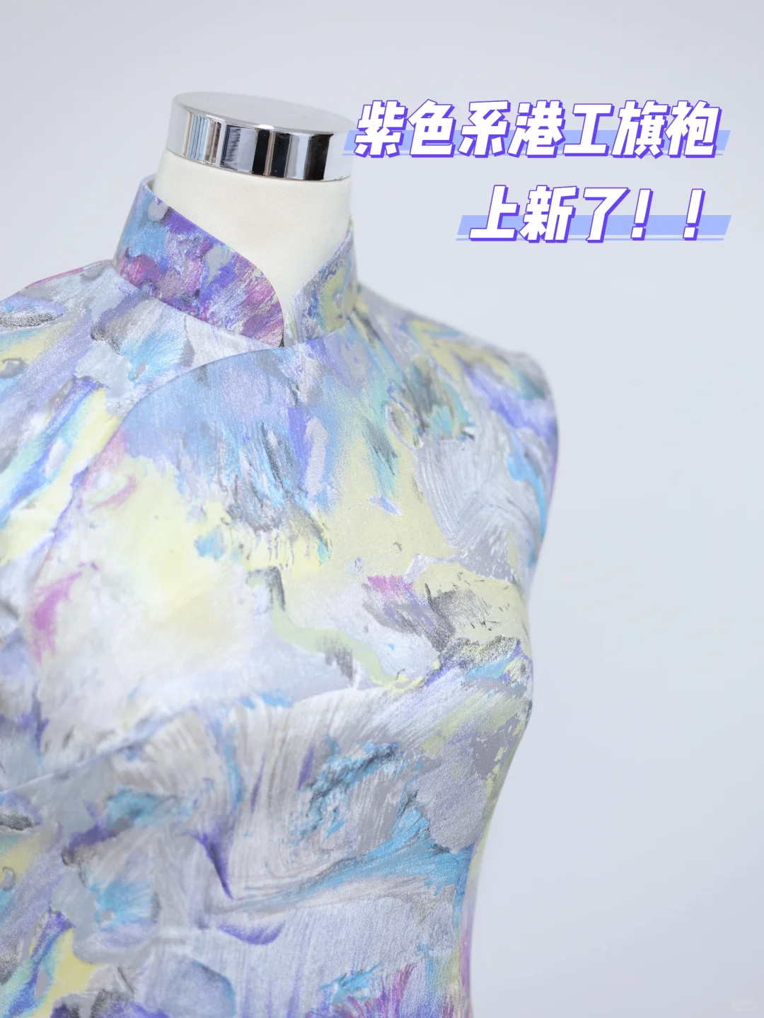 『旗袍上新』有被这抹紫色惊艳到！💦
