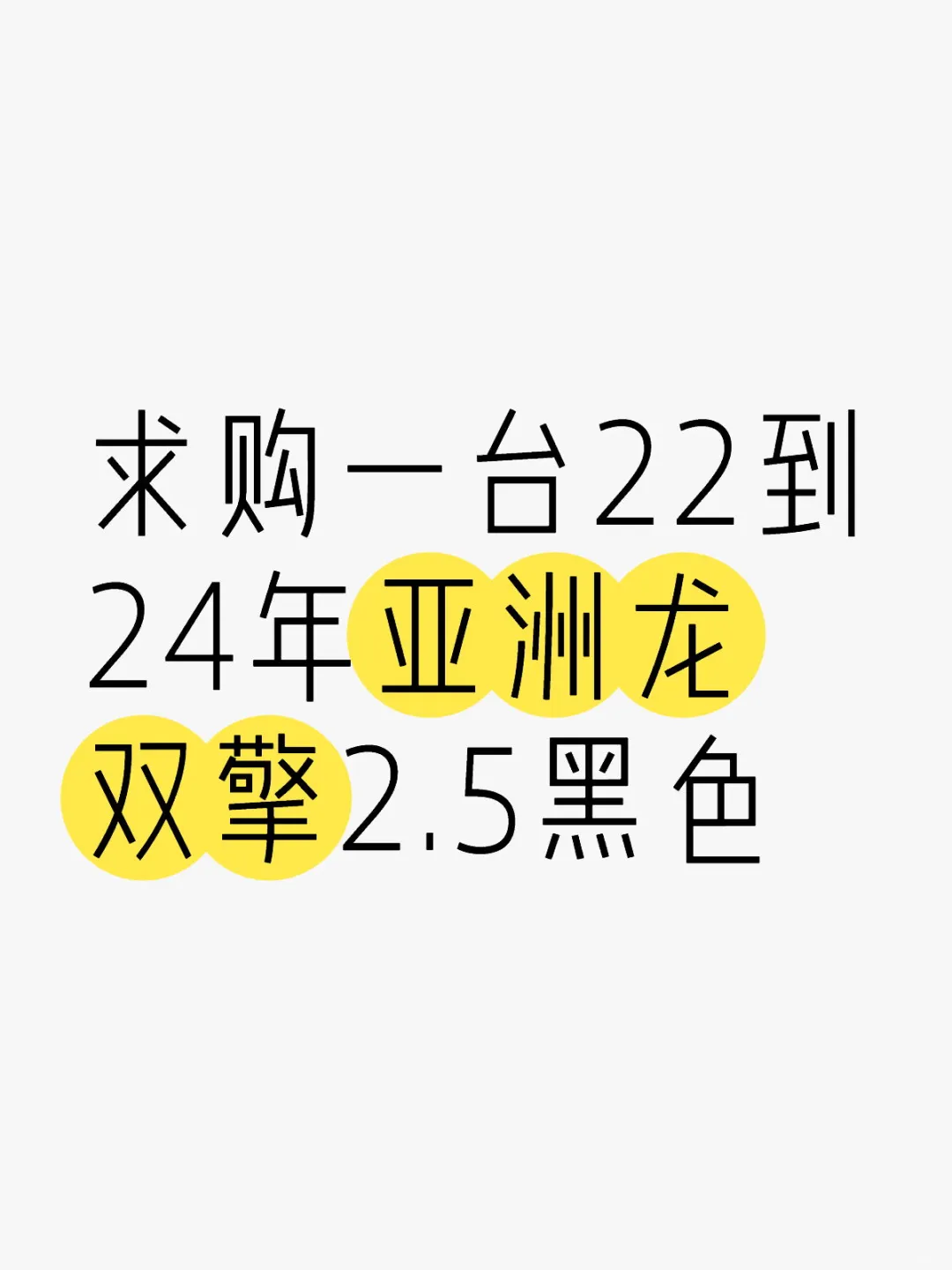 求购亚洲龙