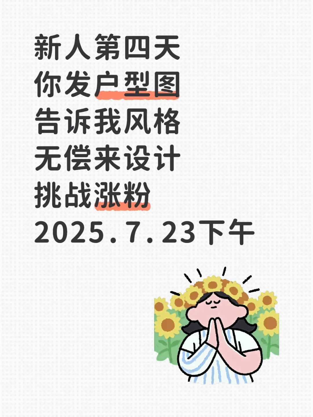 新人第4天无偿挑战，你发户型图，我来设计